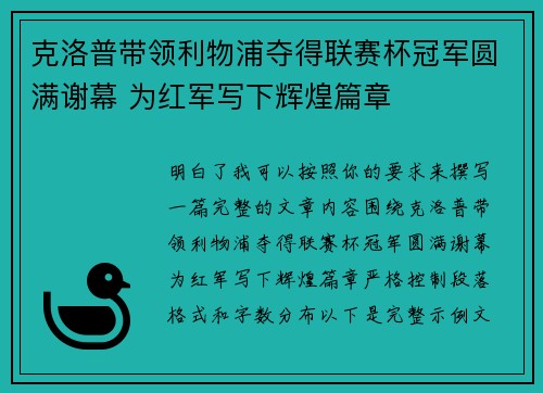 克洛普带领利物浦夺得联赛杯冠军圆满谢幕 为红军写下辉煌篇章 克洛普带领利物浦夺得联赛杯冠军圆满谢幕 为红军写下辉煌篇章