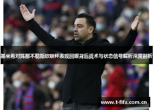 基米希对阵那不勒斯欧联杯表现回暖背后战术与状态信号解析深度剖析