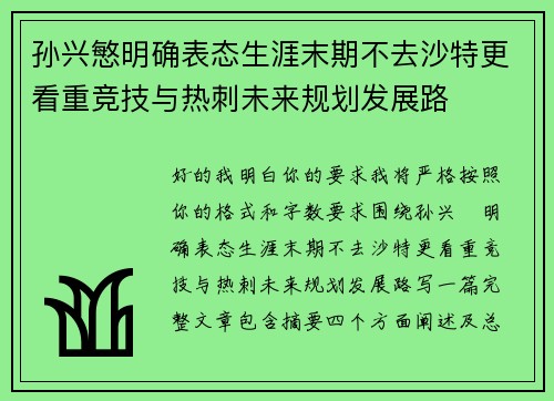 孙兴慜明确表态生涯末期不去沙特更看重竞技与热刺未来规划发展路 孙兴慜明确表态生涯末期不去沙特更看重竞技与热刺未来规划发展路