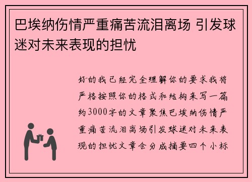 巴埃纳伤情严重痛苦流泪离场 引发球迷对未来表现的担忧 巴埃纳伤情严重痛苦流泪离场 引发球迷对未来表现的担忧