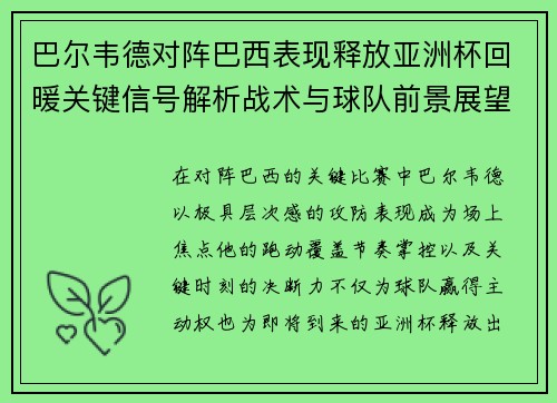 巴尔韦德对阵巴西表现释放亚洲杯回暖关键信号解析战术与球队前景展望