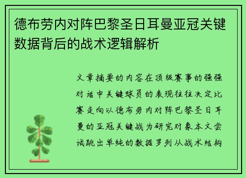 德布劳内对阵巴黎圣日耳曼亚冠关键数据背后的战术逻辑解析