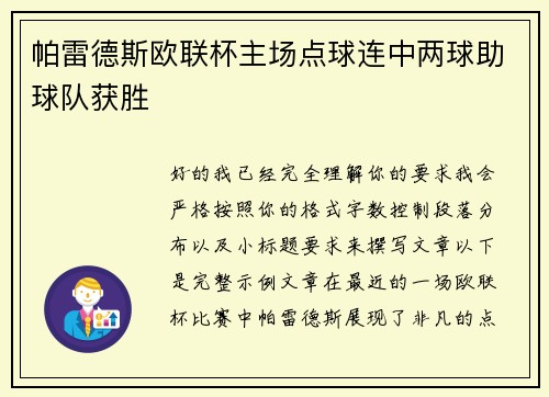 帕雷德斯欧联杯主场点球连中两球助球队获胜 帕雷德斯欧联杯主场点球连中两球助球队获胜