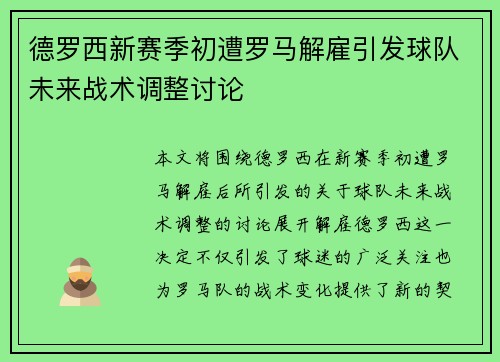 德罗西新赛季初遭罗马解雇引发球队未来战术调整讨论