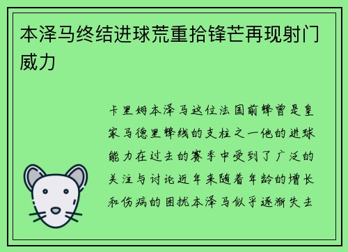 本泽马终结进球荒重拾锋芒再现射门威力