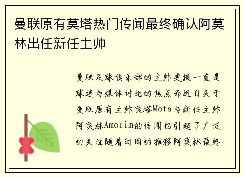 曼联原有莫塔热门传闻最终确认阿莫林出任新任主帅