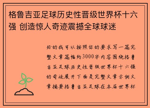 格鲁吉亚足球历史性晋级世界杯十六强 创造惊人奇迹震撼全球球迷 格鲁吉亚足球历史性晋级世界杯十六强 创造惊人奇迹震撼全球球迷