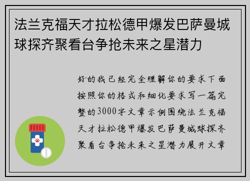 法兰克福天才拉松德甲爆发巴萨曼城球探齐聚看台争抢未来之星潜力