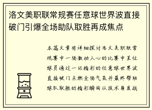 洛文美职联常规赛任意球世界波直接破门引爆全场助队取胜再成焦点 洛文美职联常规赛任意球世界波直接破门引爆全场助队取胜再成焦点