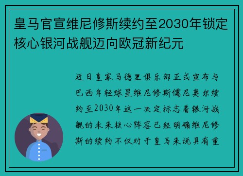皇马官宣维尼修斯续约至2030年锁定核心银河战舰迈向欧冠新纪元