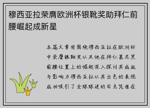 穆西亚拉荣膺欧洲杯银靴奖助拜仁前腰崛起成新星 穆西亚拉荣膺欧洲杯银靴奖助拜仁前腰崛起成新星