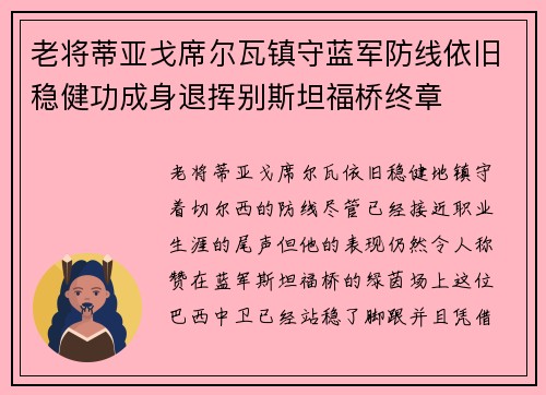 老将蒂亚戈席尔瓦镇守蓝军防线依旧稳健功成身退挥别斯坦福桥终章