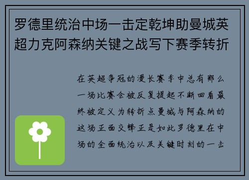 罗德里统治中场一击定乾坤助曼城英超力克阿森纳关键之战写下赛季转折点