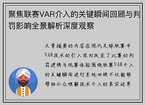 聚焦联赛VAR介入的关键瞬间回顾与判罚影响全景解析深度观察 聚焦联赛VAR介入的关键瞬间回顾与判罚影响全景解析深度观察