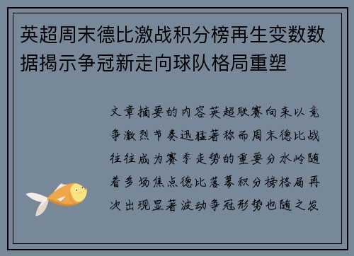英超周末德比激战积分榜再生变数数据揭示争冠新走向球队格局重塑