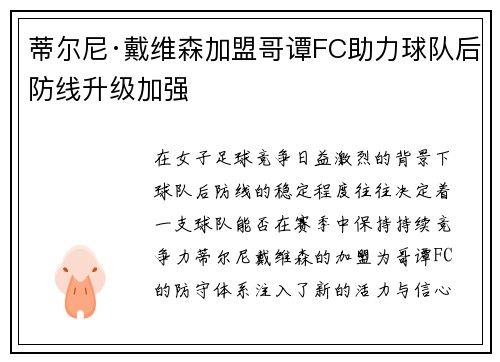 蒂尔尼·戴维森加盟哥谭FC助力球队后防线升级加强