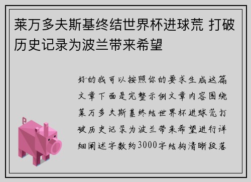 莱万多夫斯基终结世界杯进球荒 打破历史记录为波兰带来希望 莱万多夫斯基终结世界杯进球荒 打破历史记录为波兰带来希望