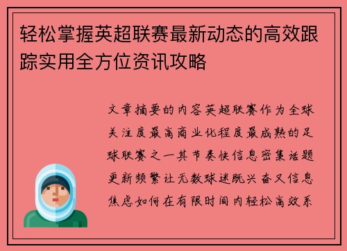 轻松掌握英超联赛最新动态的高效跟踪实用全方位资讯攻略