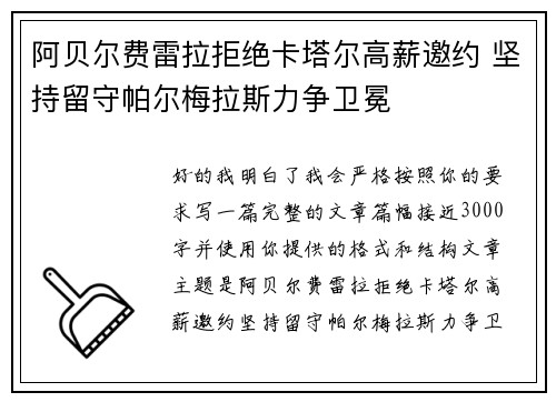 阿贝尔费雷拉拒绝卡塔尔高薪邀约 坚持留守帕尔梅拉斯力争卫冕