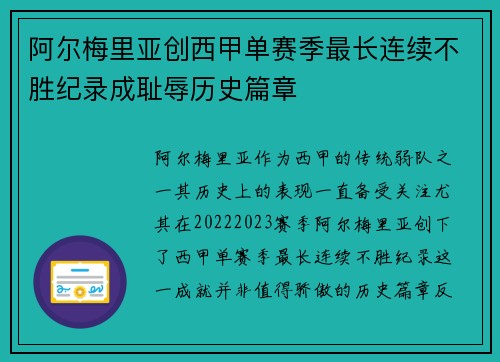 阿尔梅里亚创西甲单赛季最长连续不胜纪录成耻辱历史篇章