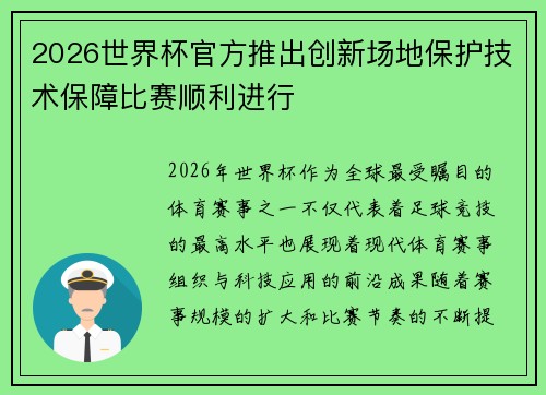 2026世界杯官方推出创新场地保护技术保障比赛顺利进行