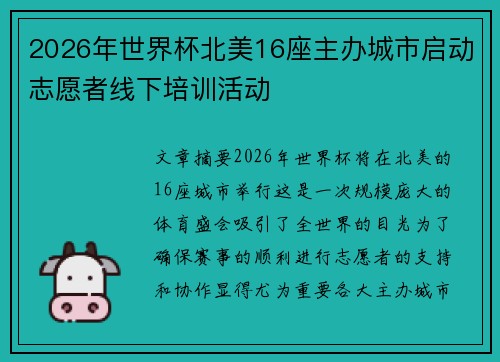 2026年世界杯北美16座主办城市启动志愿者线下培训活动