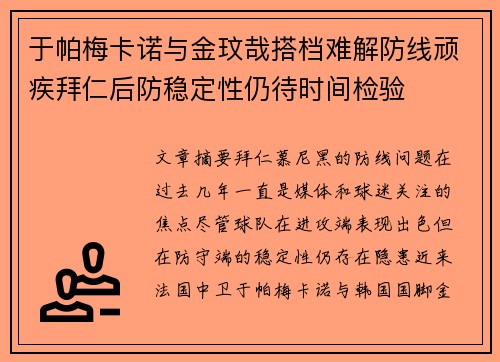 于帕梅卡诺与金玟哉搭档难解防线顽疾拜仁后防稳定性仍待时间检验