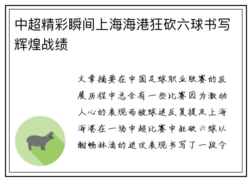 中超精彩瞬间上海海港狂砍六球书写辉煌战绩