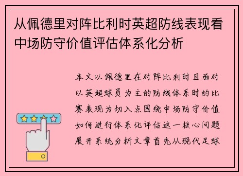 从佩德里对阵比利时英超防线表现看中场防守价值评估体系化分析