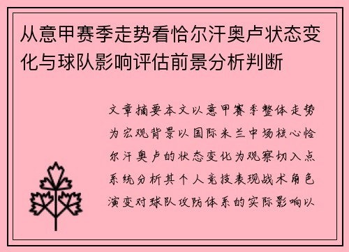 从意甲赛季走势看恰尔汗奥卢状态变化与球队影响评估前景分析判断