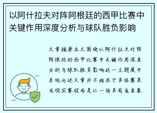 以阿什拉夫对阵阿根廷的西甲比赛中关键作用深度分析与球队胜负影响