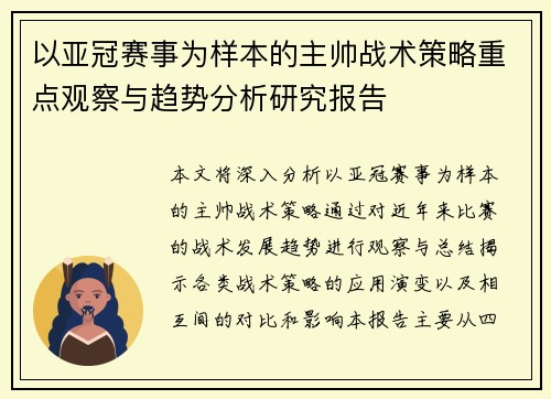 以亚冠赛事为样本的主帅战术策略重点观察与趋势分析研究报告