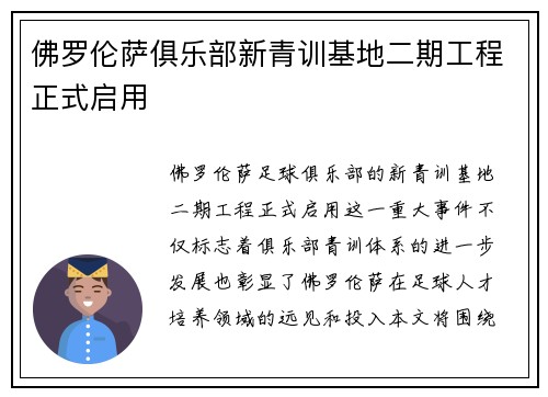 佛罗伦萨俱乐部新青训基地二期工程正式启用 佛罗伦萨俱乐部新青训基地二期工程正式启用
