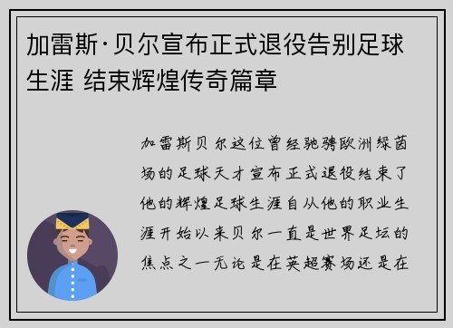 加雷斯·贝尔宣布正式退役告别足球生涯 结束辉煌传奇篇章