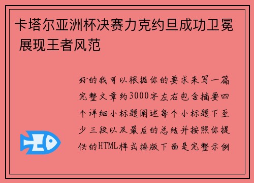 卡塔尔亚洲杯决赛力克约旦成功卫冕 展现王者风范