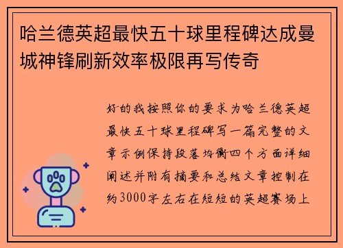 哈兰德英超最快五十球里程碑达成曼城神锋刷新效率极限再写传奇 哈兰德英超最快五十球里程碑达成曼城神锋刷新效率极限再写传奇