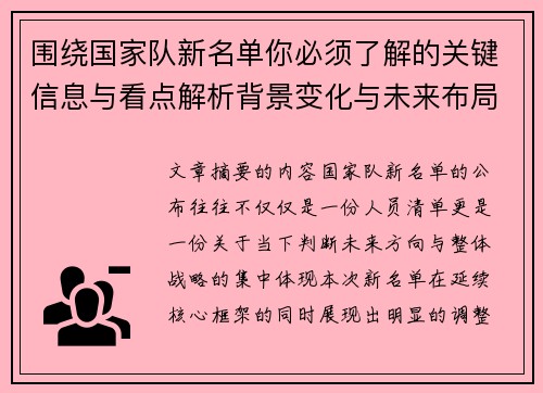 围绕国家队新名单你必须了解的关键信息与看点解析背景变化与未来布局 围绕国家队新名单你必须了解的关键信息与看点解析背景变化与未来布局