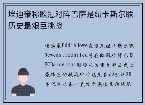 埃迪豪称欧冠对阵巴萨是纽卡斯尔联历史最艰巨挑战