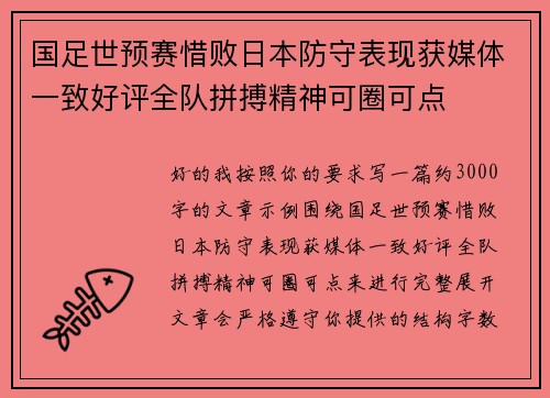 国足世预赛惜败日本防守表现获媒体一致好评全队拼搏精神可圈可点