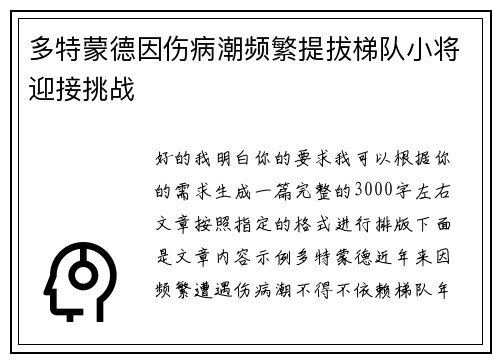 多特蒙德因伤病潮频繁提拔梯队小将迎接挑战