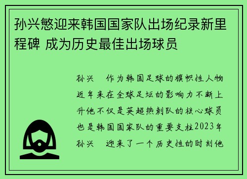 孙兴慜迎来韩国国家队出场纪录新里程碑 成为历史最佳出场球员