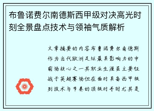 布鲁诺费尔南德斯西甲级对决高光时刻全景盘点技术与领袖气质解析