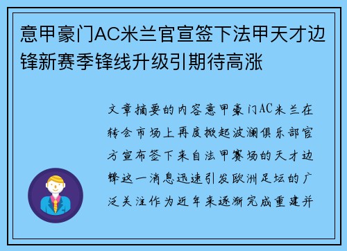 意甲豪门AC米兰官宣签下法甲天才边锋新赛季锋线升级引期待高涨 意甲豪门AC米兰官宣签下法甲天才边锋新赛季锋线升级引期待高涨