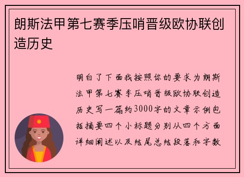 朗斯法甲第七赛季压哨晋级欧协联创造历史