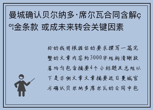 曼城确认贝尔纳多·席尔瓦合同含解约金条款 或成未来转会关键因素 曼城确认贝尔纳多·席尔瓦合同含解约金条款 或成未来转会关键因素