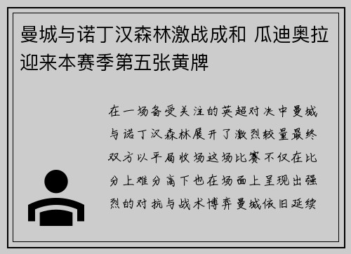 曼城与诺丁汉森林激战成和 瓜迪奥拉迎来本赛季第五张黄牌 曼城与诺丁汉森林激战成和 瓜迪奥拉迎来本赛季第五张黄牌