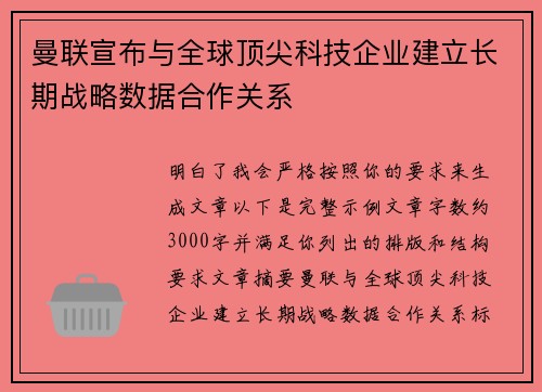 曼联宣布与全球顶尖科技企业建立长期战略数据合作关系