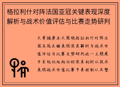 格拉利什对阵法国亚冠关键表现深度解析与战术价值评估与比赛走势研判
