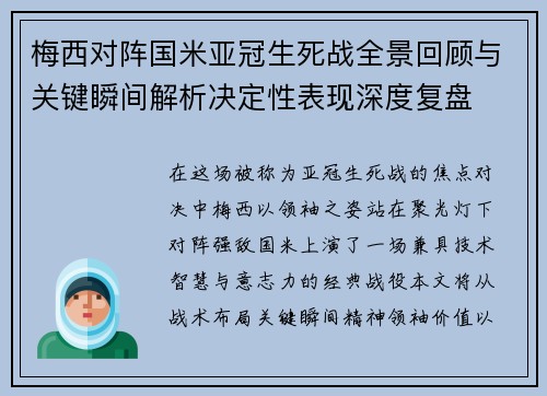 梅西对阵国米亚冠生死战全景回顾与关键瞬间解析决定性表现深度复盘