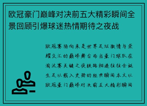 欧冠豪门巅峰对决前五大精彩瞬间全景回顾引爆球迷热情期待之夜战